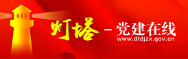 灯塔党建在线